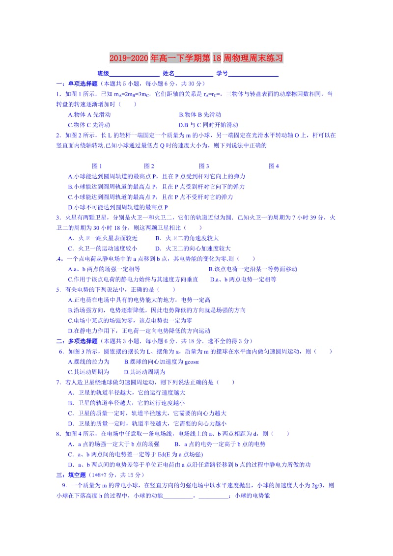 2019-2020年高一下学期第18周物理周末练习.doc_第1页