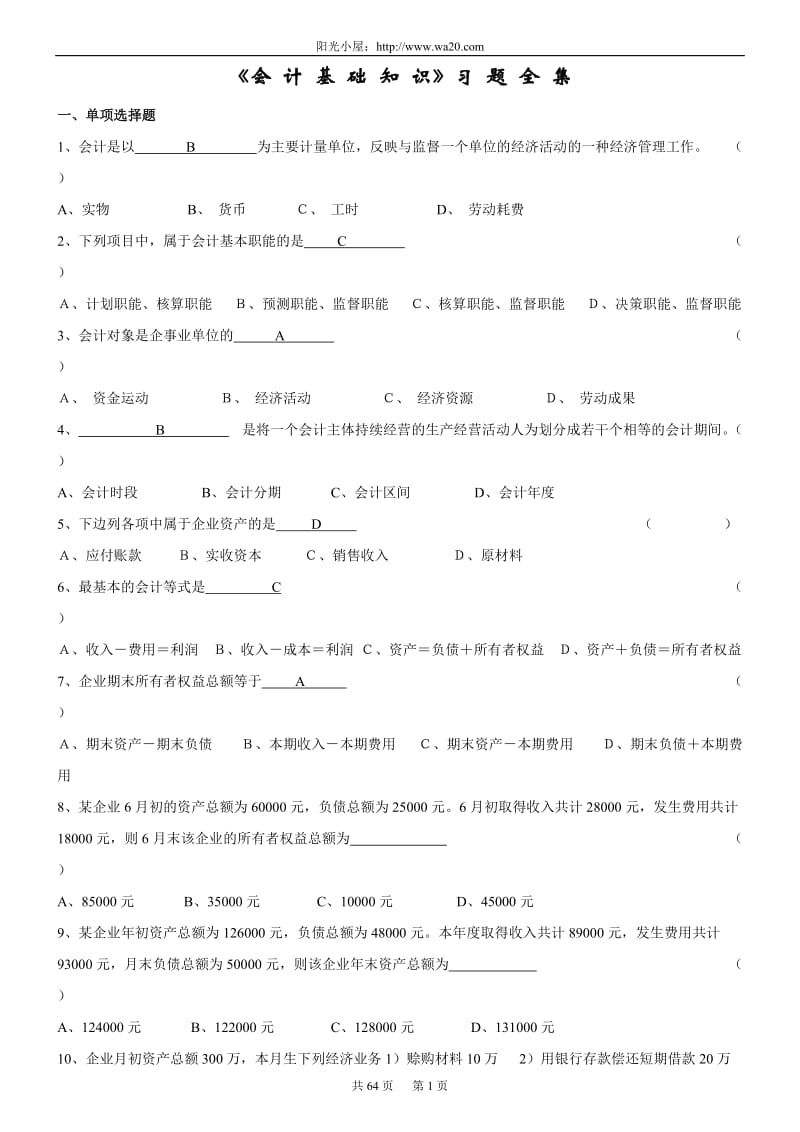 《基础会计学》习题全集.doc_第1页