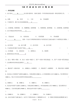 《基礎(chǔ)會計學(xué)》習(xí)題全集.doc