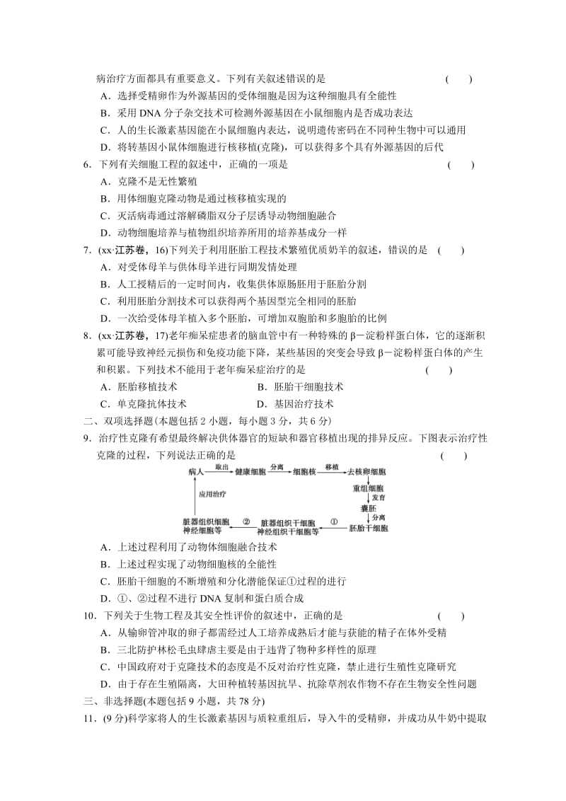 2019-2020年高考生物二轮复习 专题八　现代生物科技专题 限实规范训练 新人教版.doc_第2页