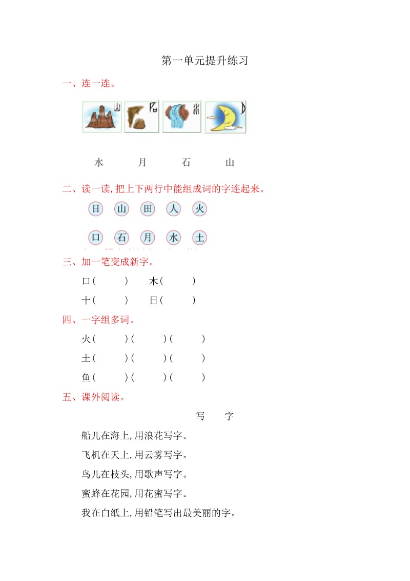 2016年北师大版小学语文一年级上册第一单元提升练习题及答案.doc_第1页