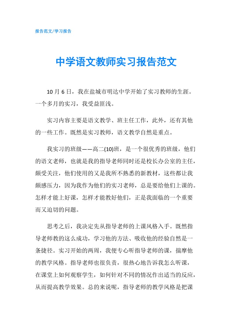 中学语文教师实习报告范文.doc_第1页