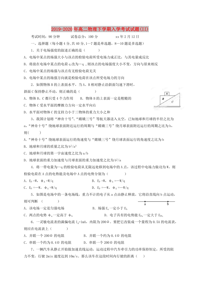 2019-2020年高二物理下学期入学考试试题(II).doc_第1页