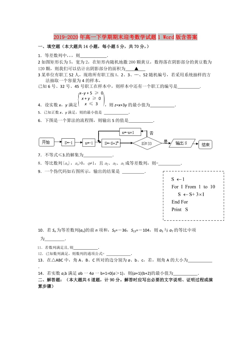 2019-2020年高一下学期期末迎考数学试题1 Word版含答案.doc_第1页