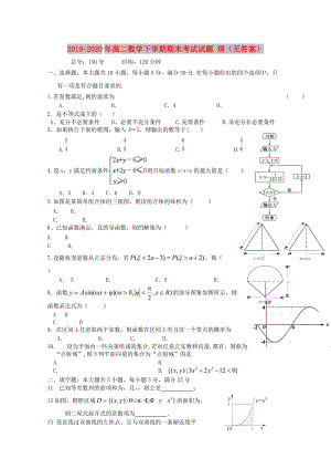 2019-2020年高二數(shù)學(xué)下學(xué)期期末考試試題 理（無答案）.doc