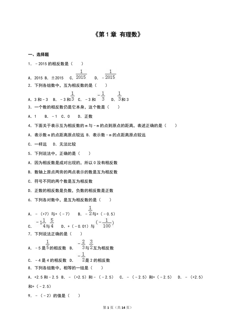 2016年人教版七年级上《第1章有理数》单元测试含答案解析.doc_第1页