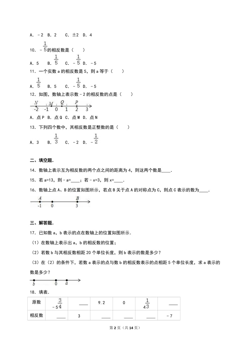 2016年人教版七年级上《第1章有理数》单元测试含答案解析.doc_第2页