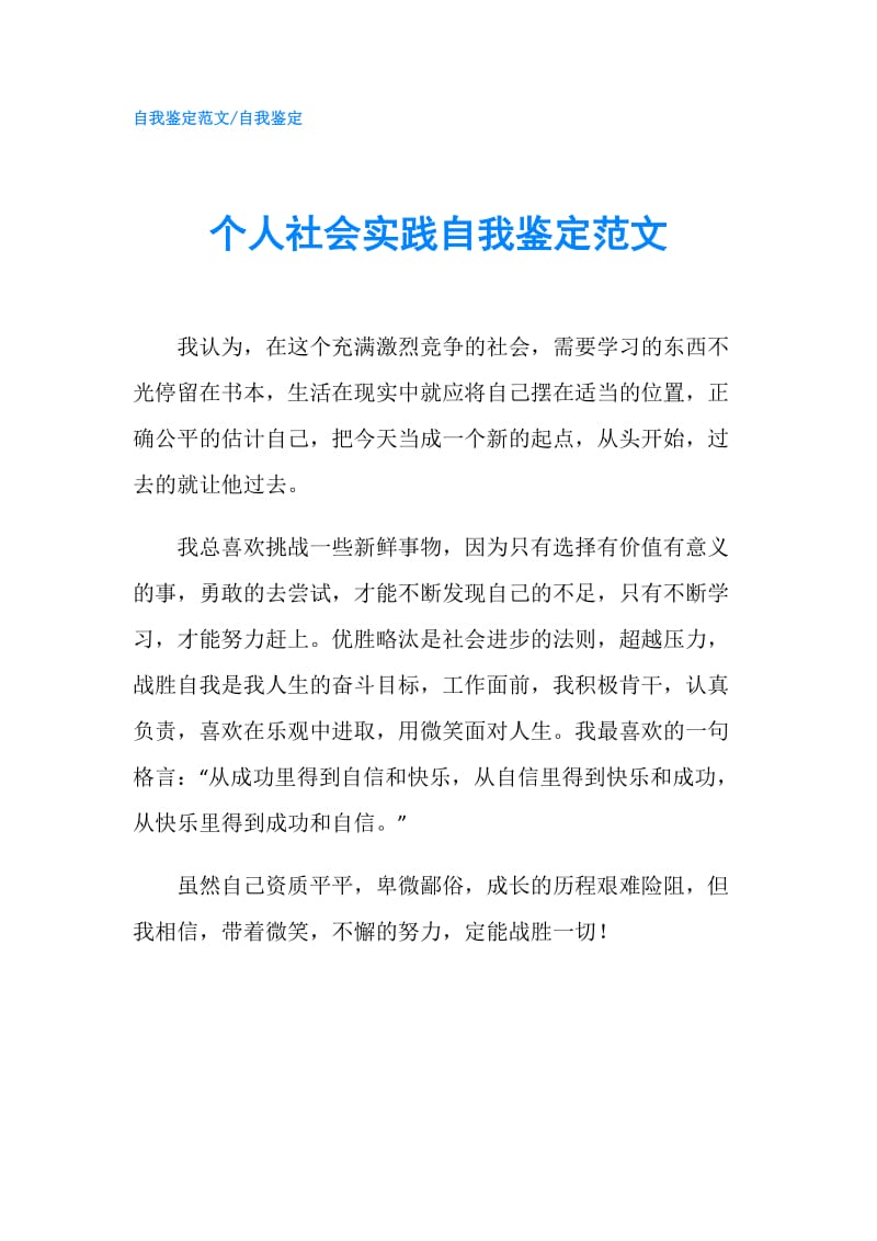 个人社会实践自我鉴定范文.doc_第1页