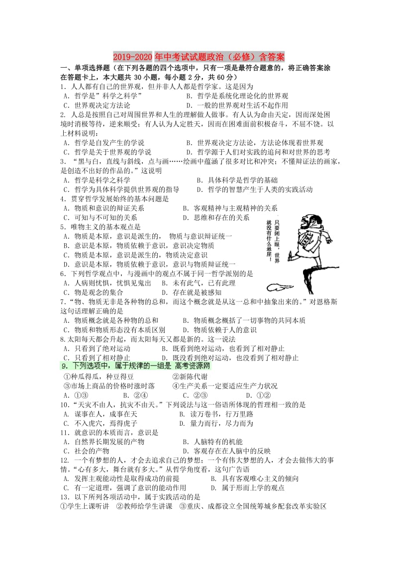 2019-2020年中考试试题政治（必修）含答案.doc_第1页