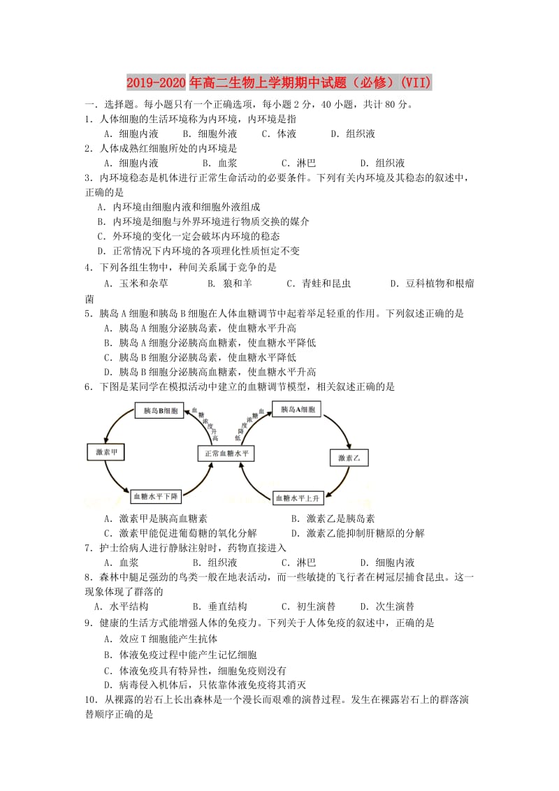 2019-2020年高二生物上学期期中试题（必修）(VII).doc_第1页