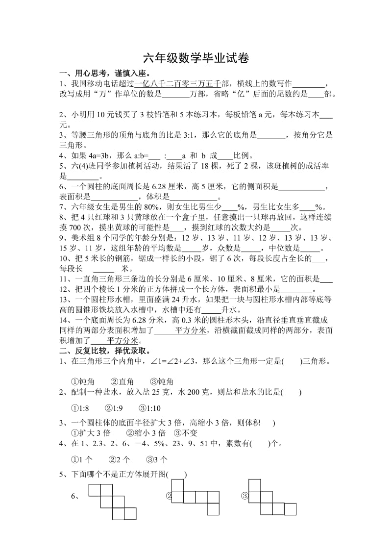 2012年苏教版小学数学毕业班模拟试卷及答案2.doc_第1页