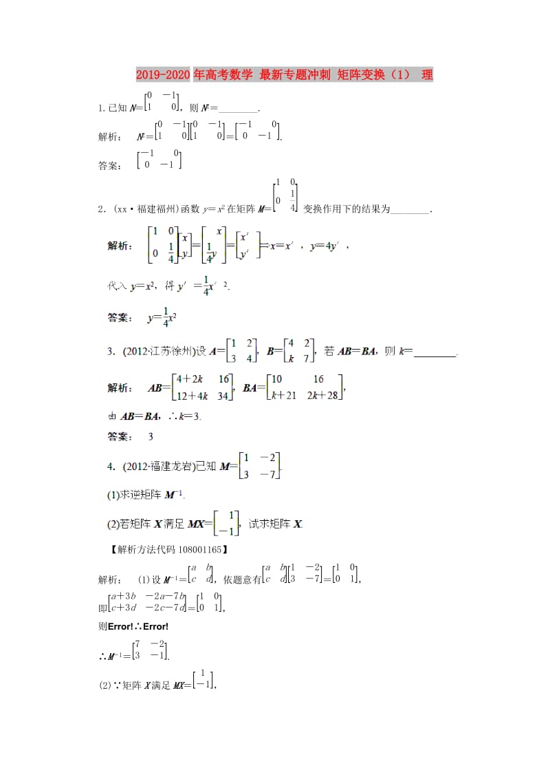 2019-2020年高考数学 最新专题冲刺 矩阵变换（1） 理.doc_第1页