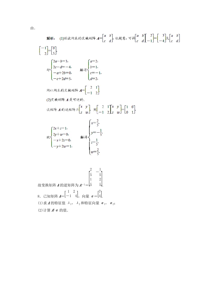 2019-2020年高考数学 最新专题冲刺 矩阵变换（1） 理.doc_第3页