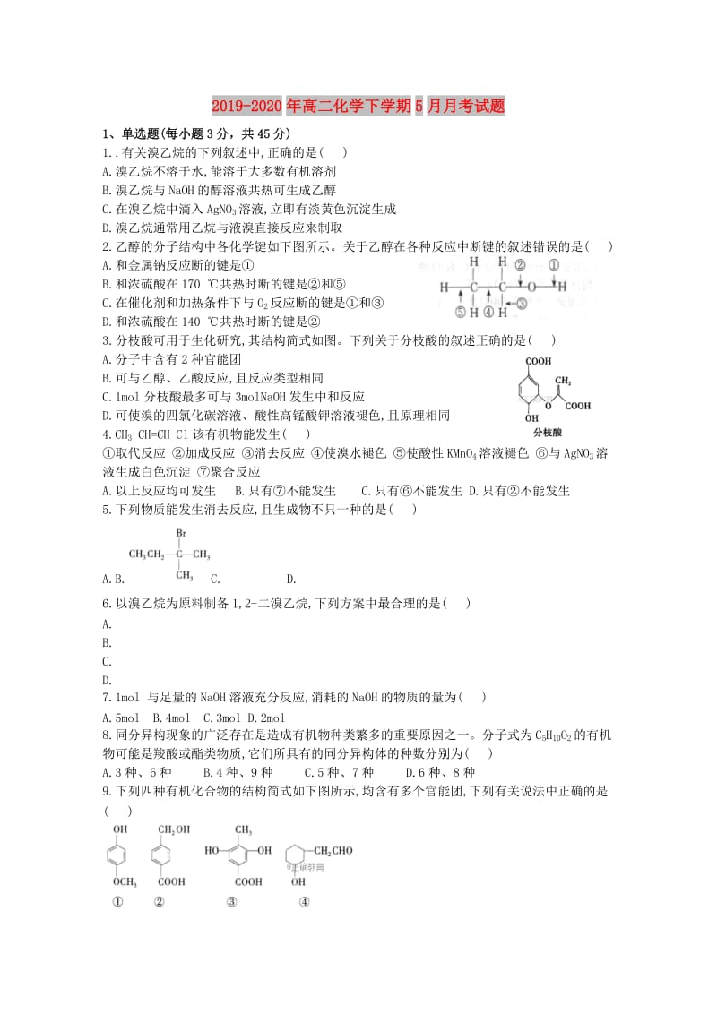 2019-2020年高二化学下学期5月月考试题.doc_第1页