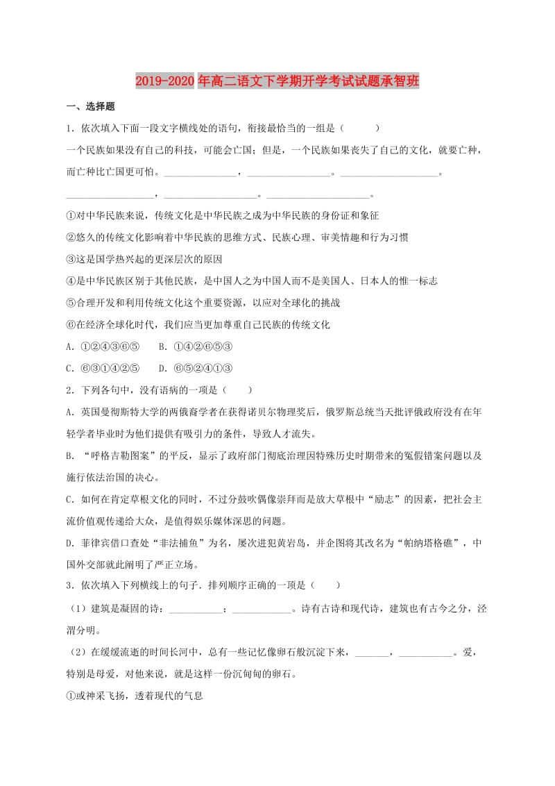 2019-2020年高二语文下学期开学考试试题承智班.doc_第1页