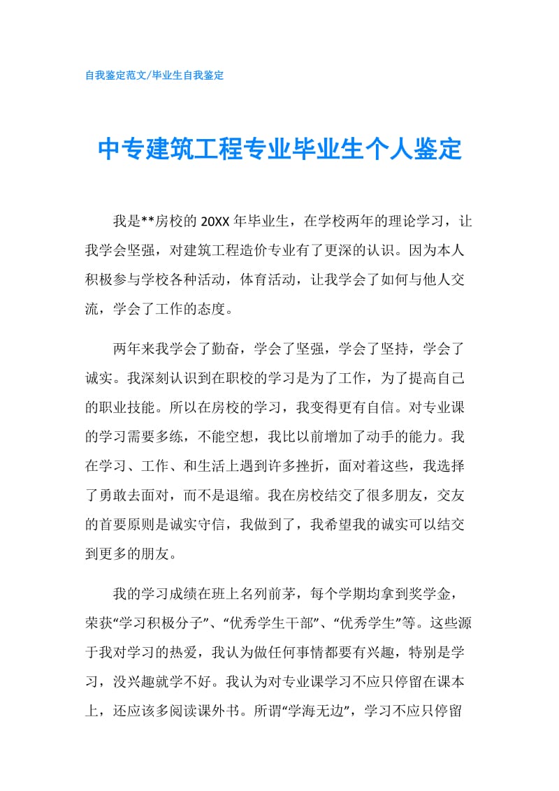 中专建筑工程专业毕业生个人鉴定.doc_第1页