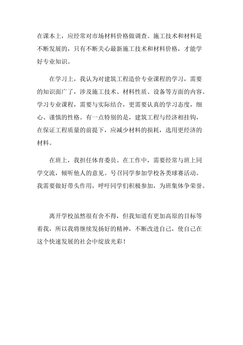 中专建筑工程专业毕业生个人鉴定.doc_第2页