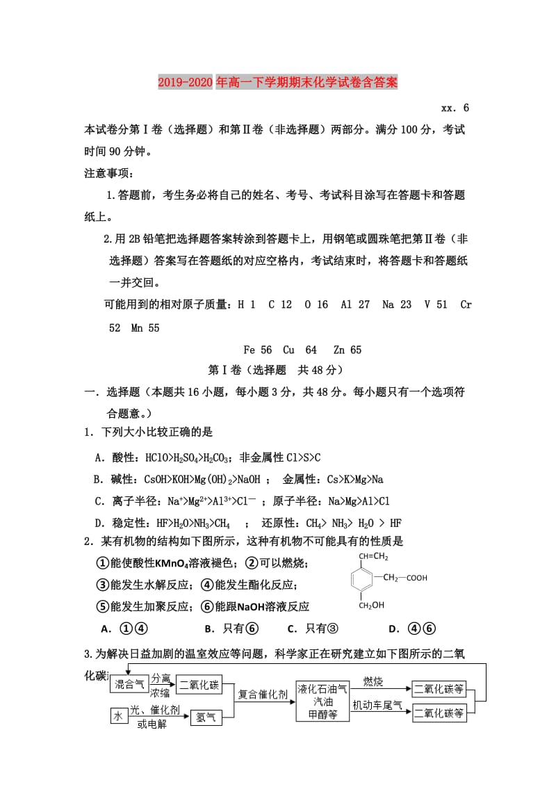 2019-2020年高一下学期期末化学试卷含答案.doc_第1页