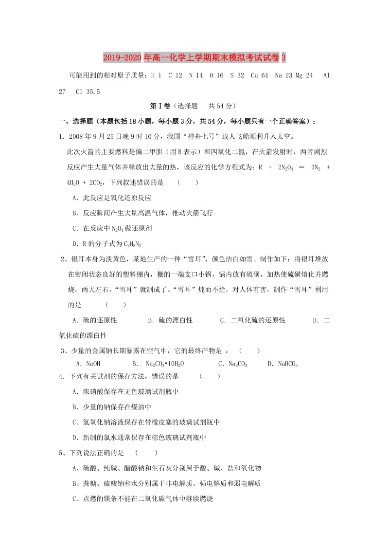 2019-2020年高一化学上学期期末模拟考试试卷3.doc_第1页