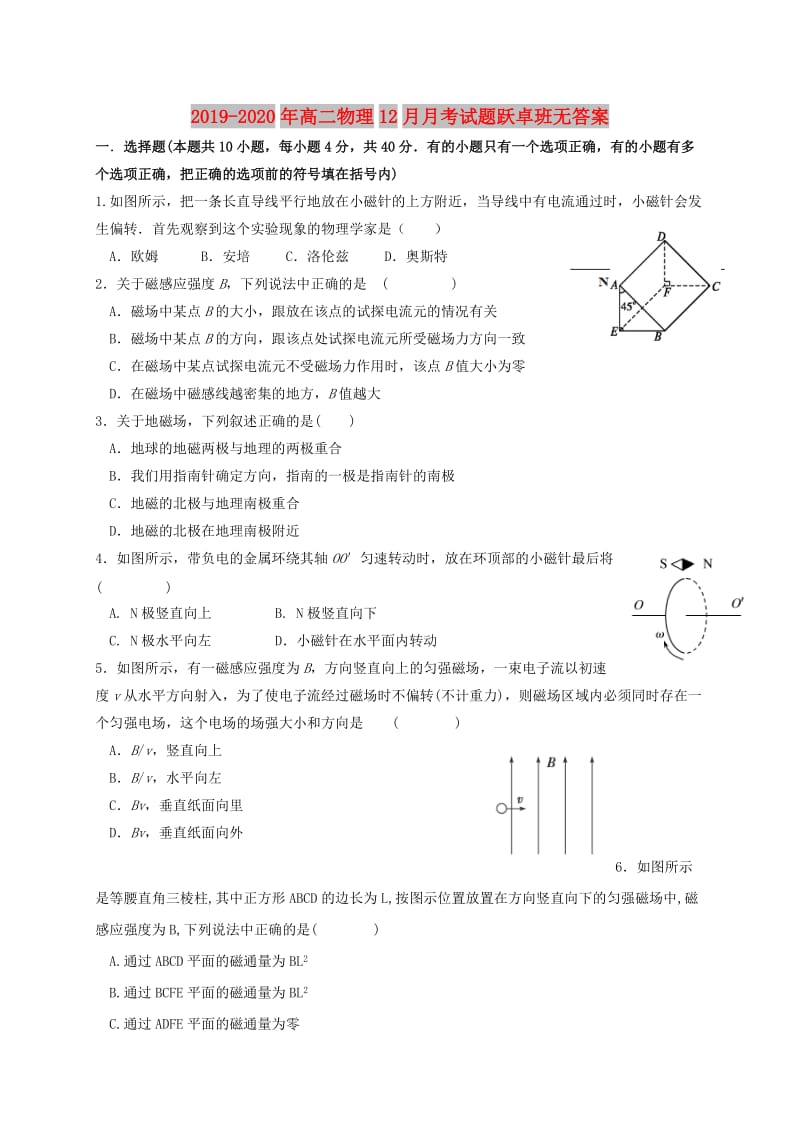 2019-2020年高二物理12月月考试题跃卓班无答案.doc_第1页