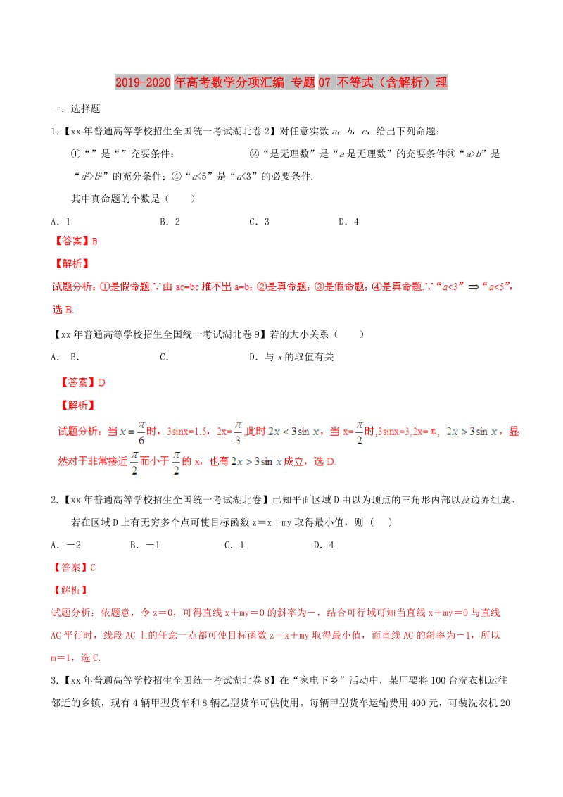 2019-2020年高考数学分项汇编 专题07 不等式（含解析）理.doc_第1页