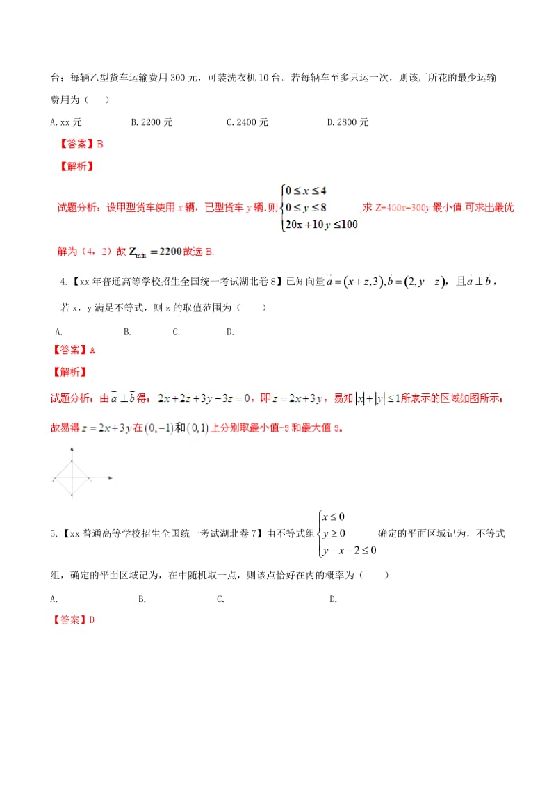 2019-2020年高考数学分项汇编 专题07 不等式（含解析）理.doc_第2页