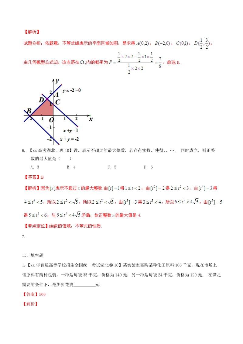 2019-2020年高考数学分项汇编 专题07 不等式（含解析）理.doc_第3页