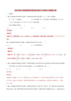 2019-2020年高考數(shù)學(xué)分項匯編 專題07 不等式（含解析）理.doc