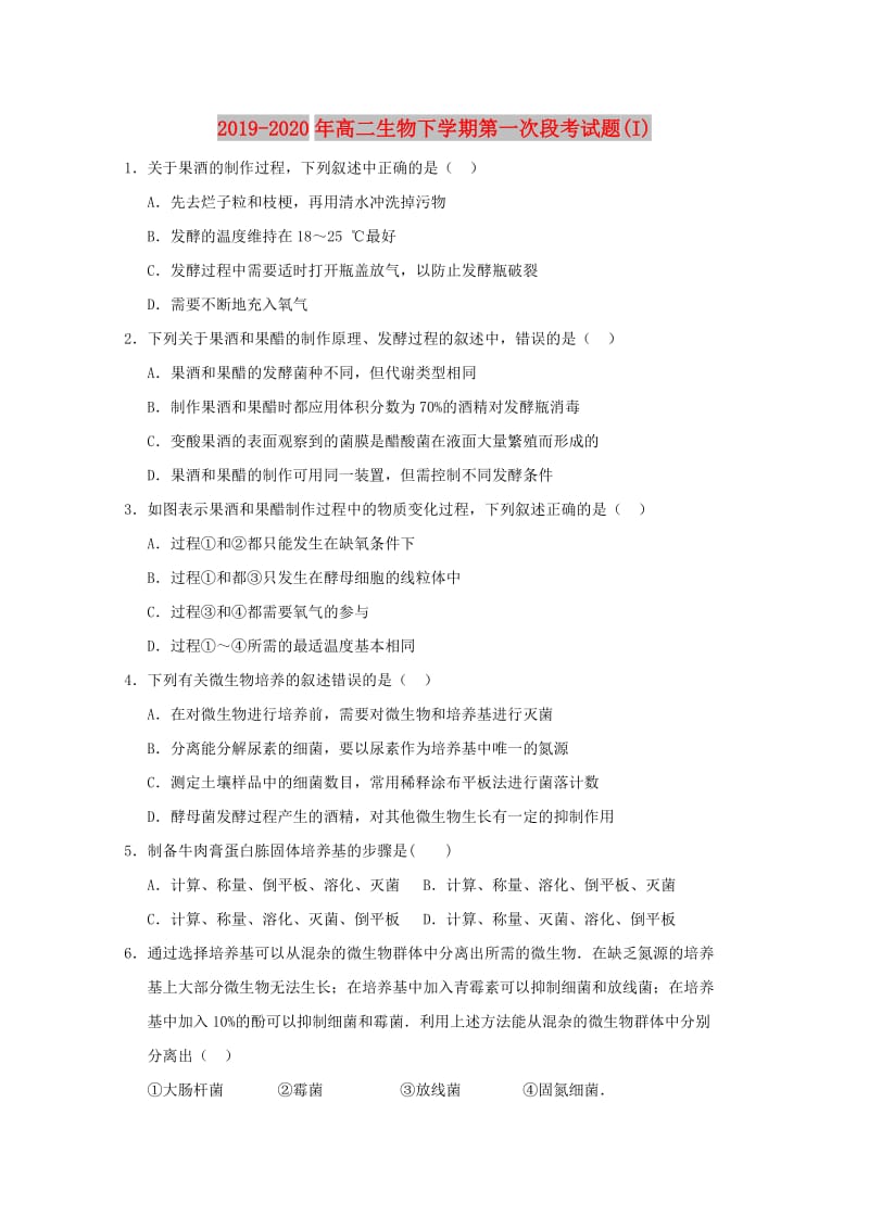 2019-2020年高二生物下学期第一次段考试题(I).doc_第1页