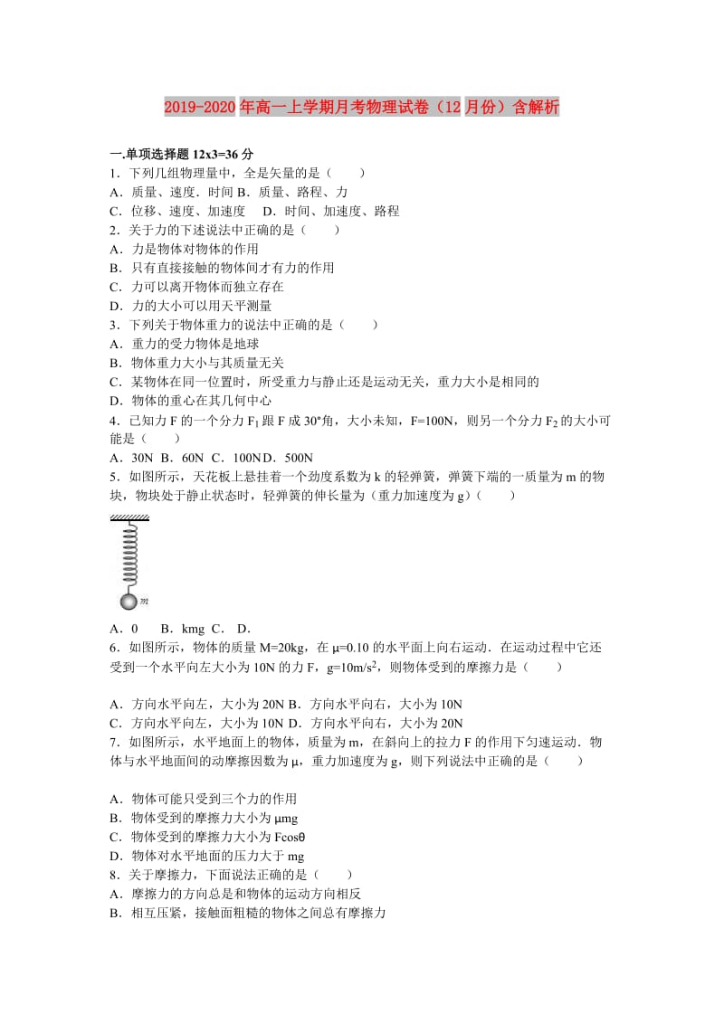 2019-2020年高一上学期月考物理试卷（12月份）含解析.doc_第1页