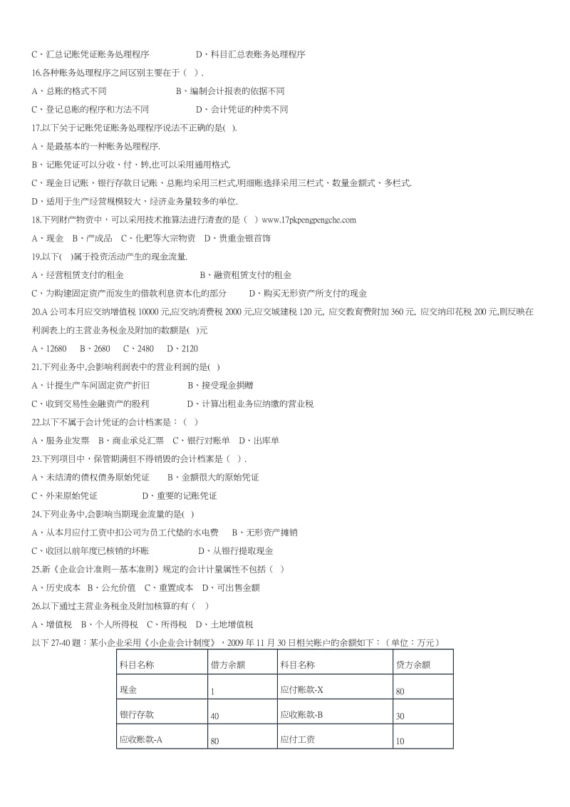 XXXX年下半年 深圳会计资格考试 《会计基础》模拟试题一、二及其答案.doc_第2页