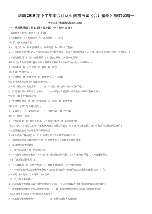 XXXX年下半年 深圳會計資格考試 《會計基礎》模擬試題一、二及其答案.doc