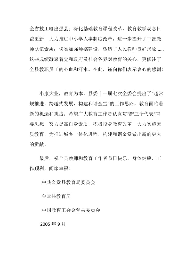 中国教育工会金堂县委员会教师节慰问信.doc_第2页