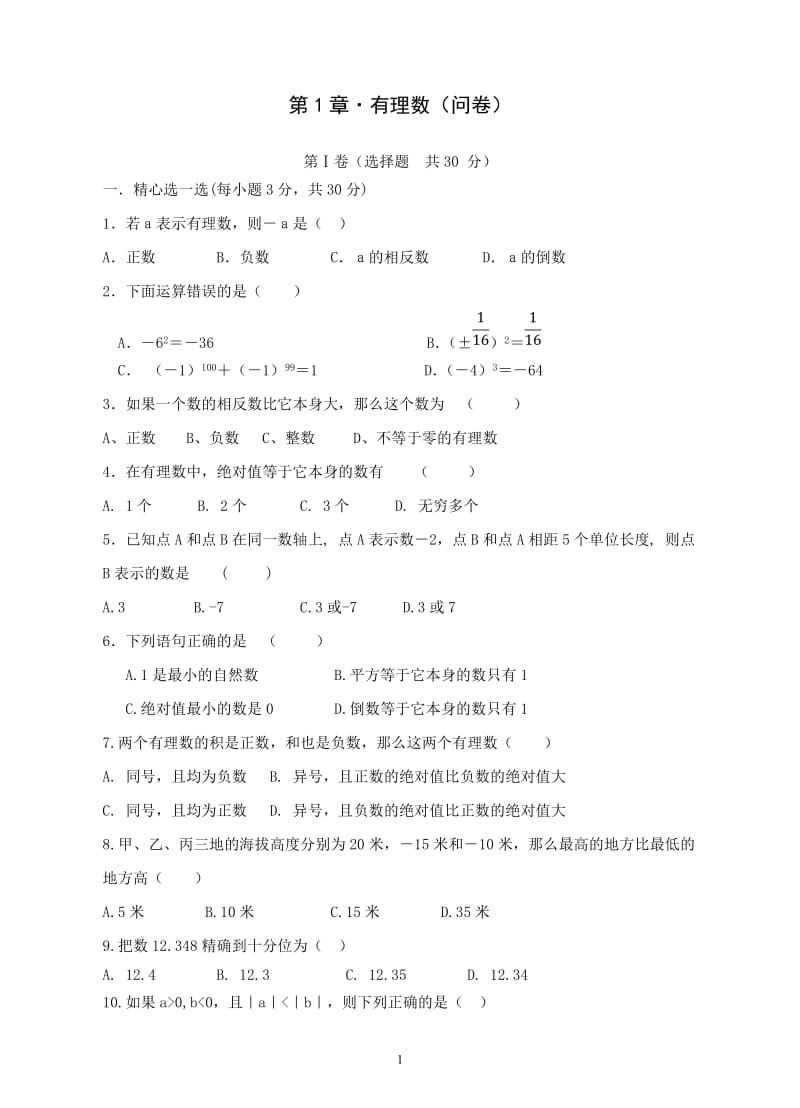 《第1章有理数》单元质量检测试卷(含答案).doc_第1页