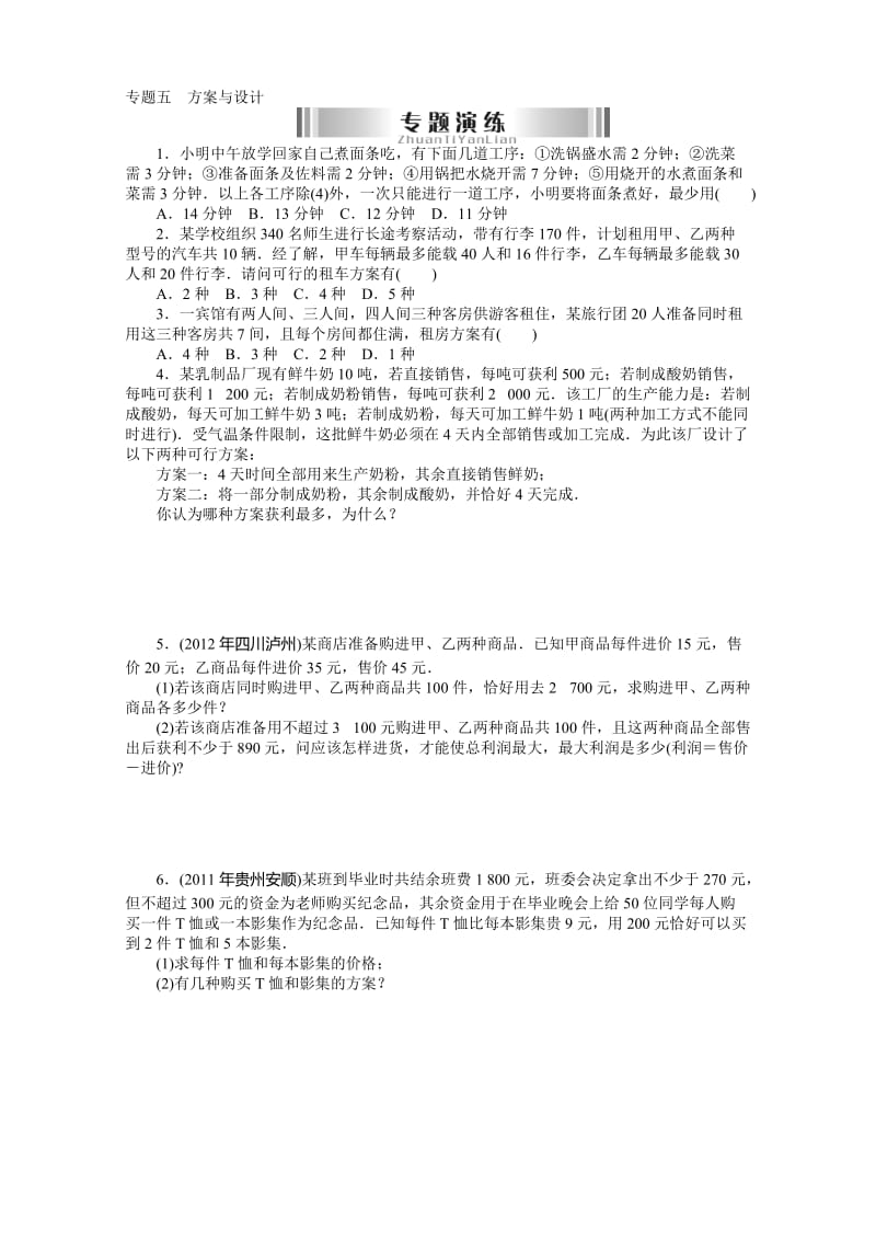 2013年中考数学专题五 方案与设计复习题及答案.doc_第1页