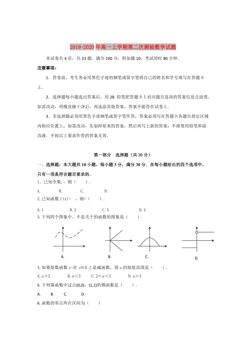 2019-2020年高一上学期第二次测验数学试题.doc_第1页