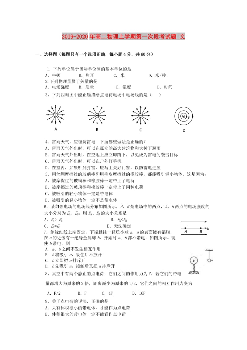 2019-2020年高二物理上学期第一次段考试题 文.doc_第1页