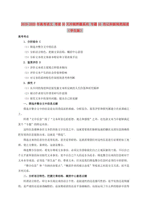 2019-2020年高考語文 考前30天沖刺押題系列 專題16 傳記和新聞?lì)愰喿x（學(xué)生版）.doc