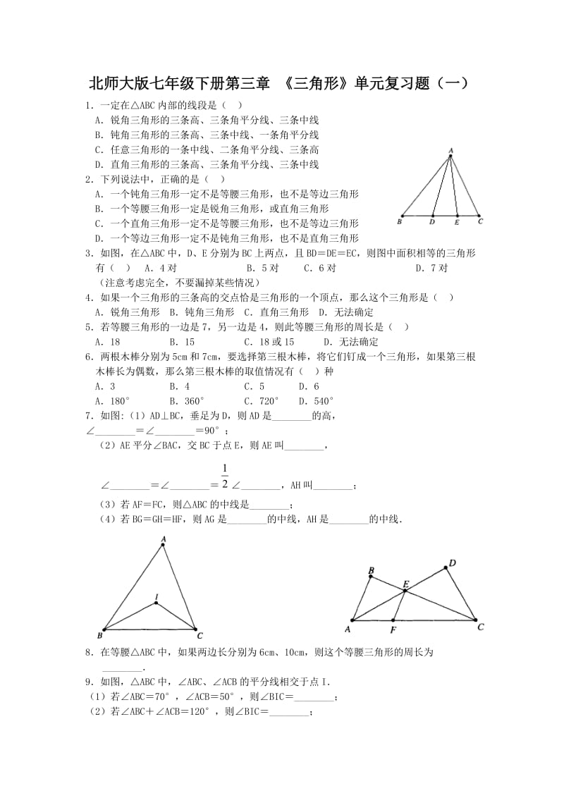 七下数学第三单元三角形复习题及答案(一).doc_第1页