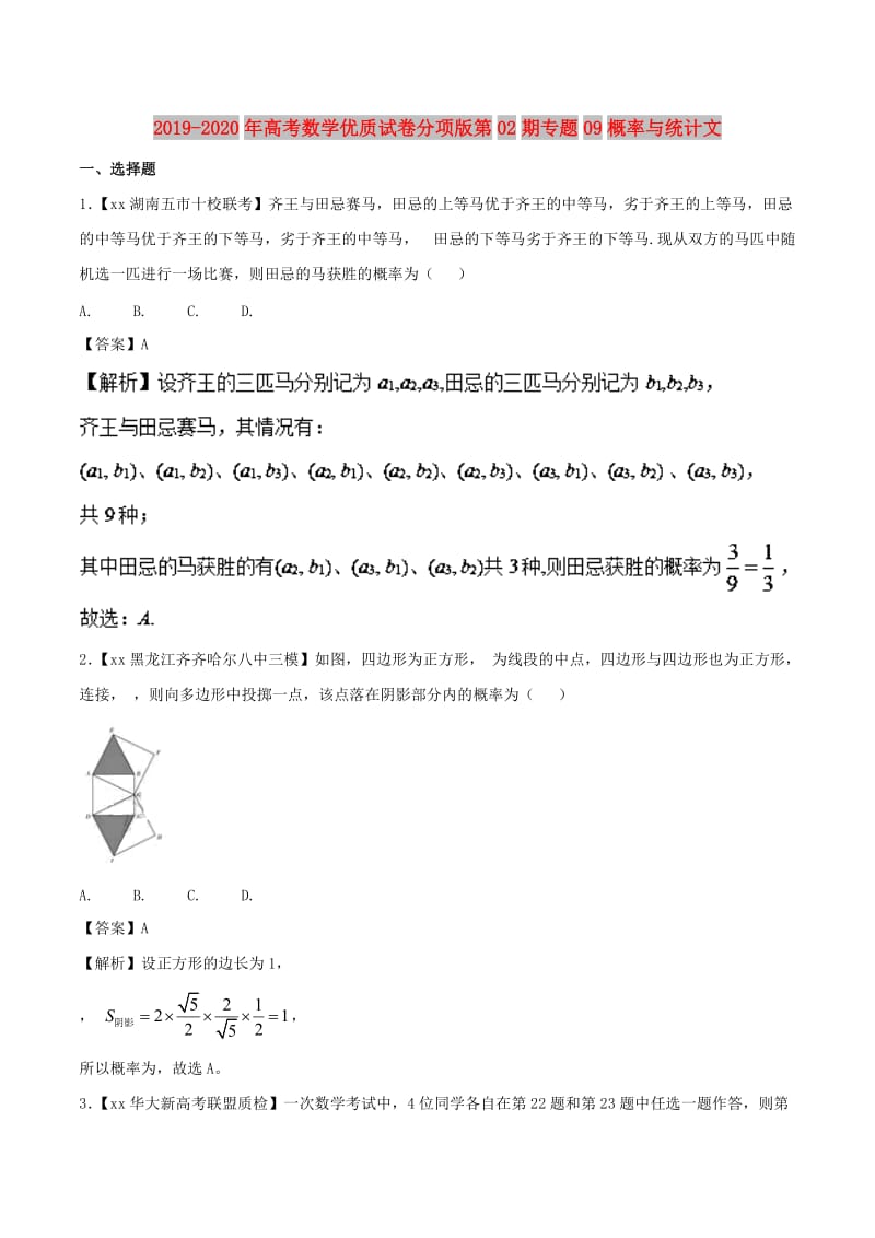 2019-2020年高考数学优质试卷分项版第02期专题09概率与统计文.doc_第1页