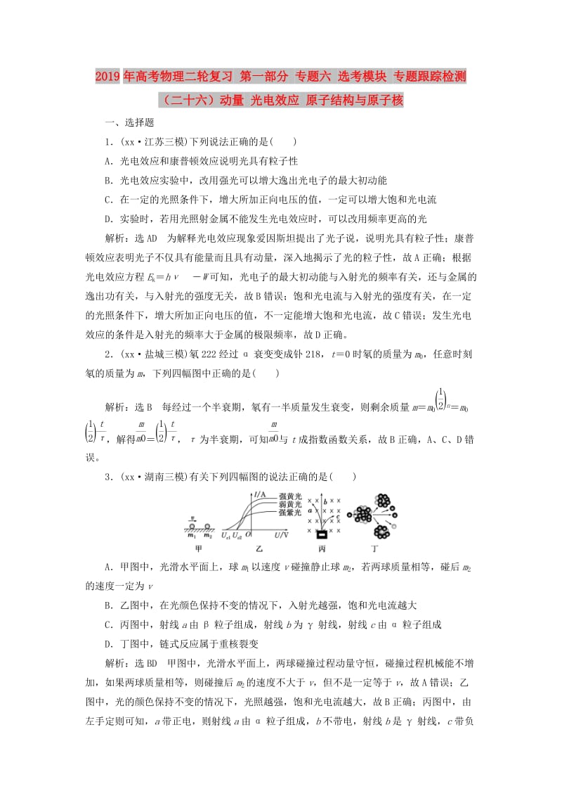 2019年高考物理二轮复习 第一部分 专题六 选考模块 专题跟踪检测（二十六）动量 光电效应 原子结构与原子核.doc_第1页