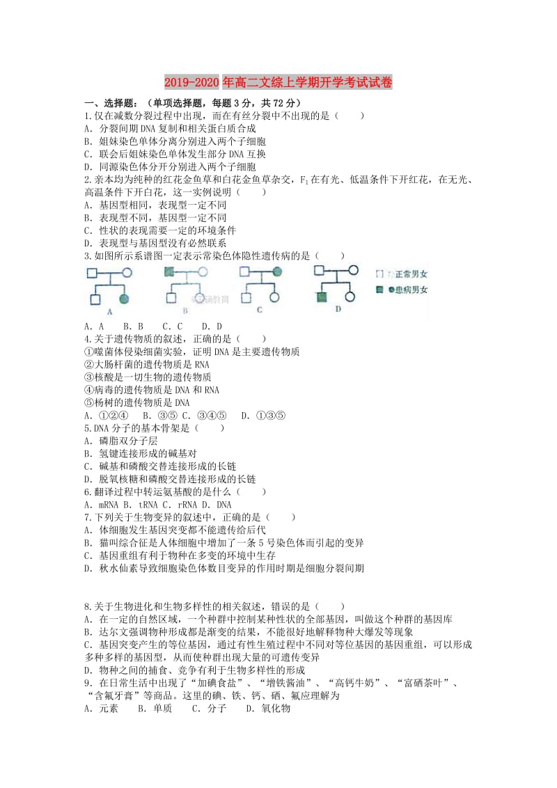 2019-2020年高二文综上学期开学考试试卷.doc_第1页