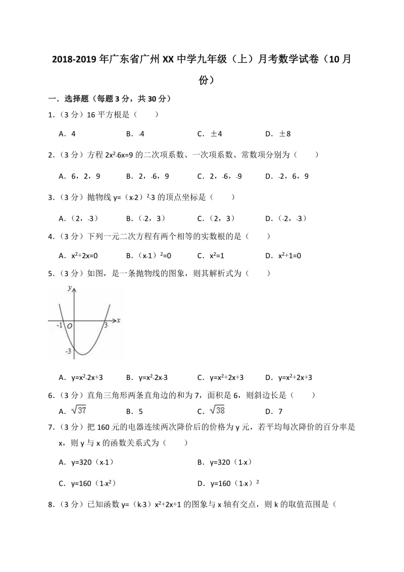 2018年广州XX中学九年级上月考数学试卷(10月份)含答案解析.doc_第1页