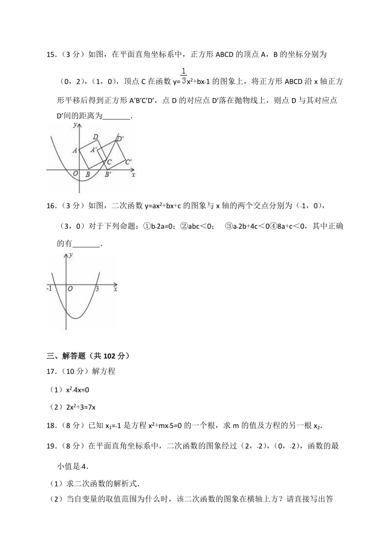 2018年广州XX中学九年级上月考数学试卷(10月份)含答案解析.doc_第3页