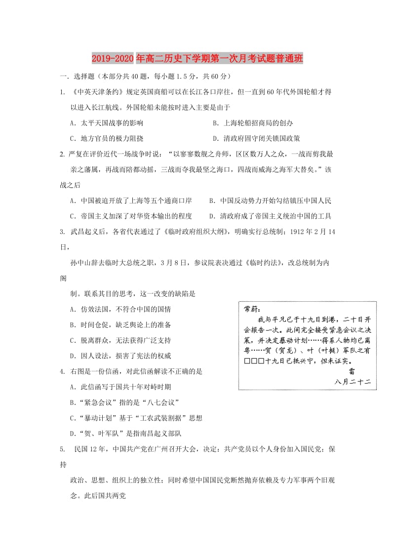 2019-2020年高二历史下学期第一次月考试题普通班.doc_第1页