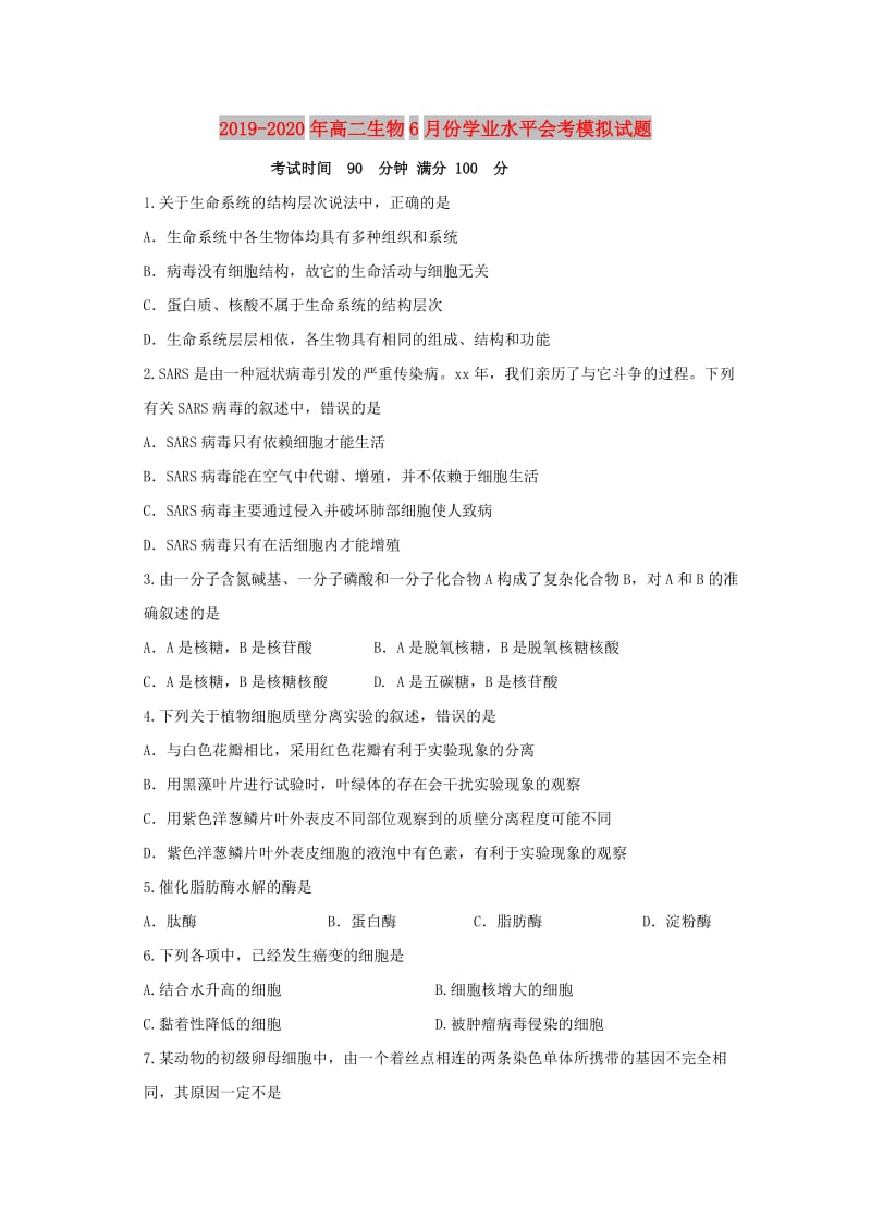 2019-2020年高二生物6月份学业水平会考模拟试题.doc_第1页