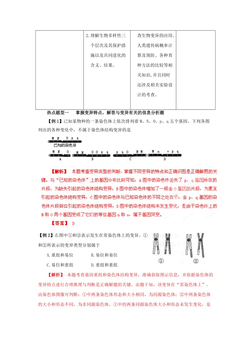 2019-2020年高考生物 考前30天冲刺押题系列 专题09 生物的变异和进化.doc_第2页