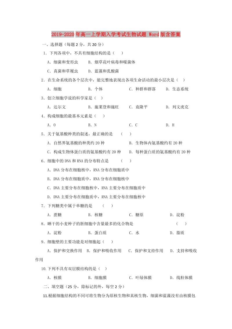 2019-2020年高一上学期入学考试生物试题 Word版含答案.doc_第1页