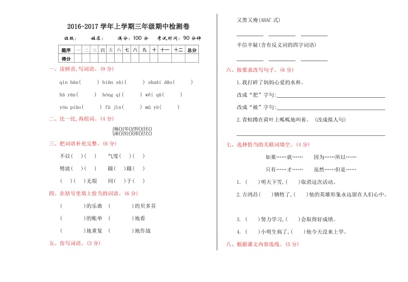 2016年教科版三年级语文上册期中测试卷及答案.doc_第1页