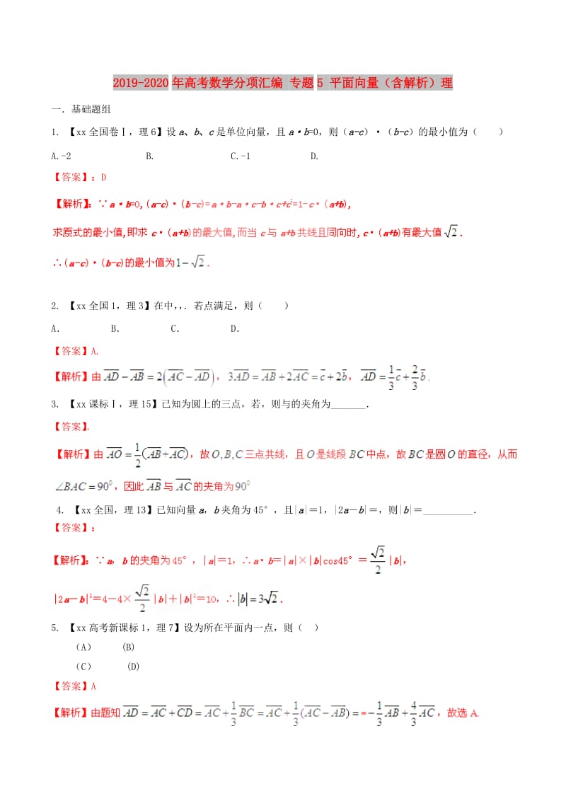 2019-2020年高考数学分项汇编 专题5 平面向量（含解析）理.doc_第1页